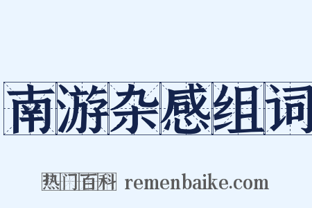 南游杂感组词是什么意思的图片